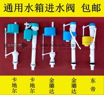 Applicable Cardiel water tank water inlet valve East Emperor Jinlu Daedi squat toilet tank toilet tank water inlet valve