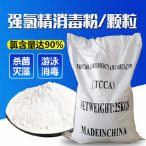 Strong chlorine trichlorine powder 25KG swimming pool disinfection powder chlorine tablets air pill powder disinfectant TCCA granule disinfection powder