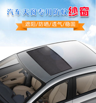 Suitable for Hanteng X7 PHEV X5EV car top sunscreen heat insulation sunshade shield anti-mosquito net Panoramic sunroof screen window