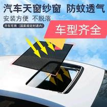  Suitable for Audi A6L Q7 TT A8 car top sunscreen heat insulation sunshade anti-mosquito net panoramic sunroof screen window