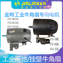 Golden antelope horn fan industrial electric fan special Motor high power machine head 750 Wall fan hanging wall floor fan Head