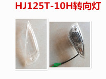Suitable for Haojue Yu drill HJ125T-10H turn lamp cover lens turn lamp assembly turn lamp housing