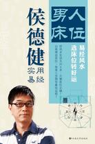 Genuine book} Hou DejianMens bed: choose a bed and get good luck Hou Dejian came out of Yunnan