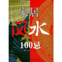 Genuine books}Home Feng Shui 100 taboo Tan Mingshan Famous Publishing House