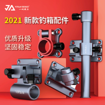 Yifan Seiko new fishing box accessories three-piece set magnesium aluminum alloy fishing turret stand umbrella fish protection frame