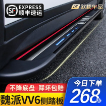 2021 Wei Pai VV6 foot pedal original modification WEY car new VV6 decorative accessories welcome outer pedal