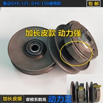 Motorcycle scooter Haomai Guangyang GY6-125 150 rear pulley driven wheel clutch assembly extended leather