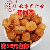 Beijing Tongrentang Chinese herbal medicine longan meat longan non-core 100 grams full 38 yuan