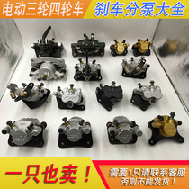 Four-wheel disc brake pump electric tricycle disc brake pump oil brake cylinder new energy electric four-wheel brake cylinder