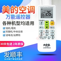 Universal universal beauty air conditioner remote control Midea hook Cabinet machine tube machine central air conditioner energy-saving inverter air conditioner full use beauty air conditioner universal remote control regardless of model