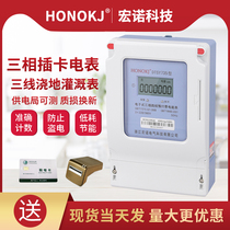 Hongnuo plug-in DTSY three-phase four-wire electronic prepaid meter one-meter multi-card three-line irrigation public meter