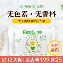 Japanese Greennose green nose rice essence baby laundry soap mild skin-friendly clean decontamination soap soap