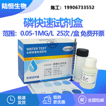 Lu Heng biological phosphorus detection kit electroplating waste sewage phosphate test box phosphate root test paper colorimetric tube