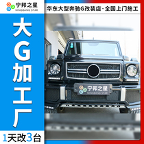 Suitable for Mercedes-Benz G-class W463 G350d G500 G63 modified brabus corner