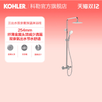 Kohler official flagship store Qiyue three water constant temperature shower column hanging wall can lift shower shower 29995