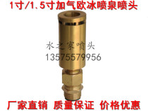 Factory direct 1 inch DN25 1 5 inch DN40 adjustable aerated European ice nozzle Aerated jade column fountain nozzle