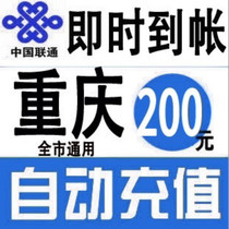 Chongqing Unicom 200 yuan mobile phone bill recharge Chongqing landline broadband fixed-line payment China Unicom payment
