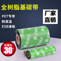 Full resin-based ribbon roll 110 × 300 90 80*70 AFC PET waterproof label jewelry barcode thermal transfer
