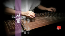 (Guzheng score) For the frost D tuning music Mao Xiaobei adapted pure Zheng two-handed notation electronic version