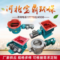 Star-shaped unloader anti-blocking explosion-proof fan stainless steel discharger electric Doser customized ash unloading valve