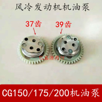 Futian Loncin Zongshen Lifan CG150 175 200 air-cooled engine oil pump 37 teeth 39 teeth oil pump