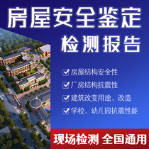  House safety identification test report Kindergarten school hotel plant annual audit earthquake-resistant structure quality report assessment