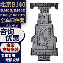 Dedicated to Beijing bj40plus chassis lower guard plate modified BJ40C engine Guard City Hunter L off-road