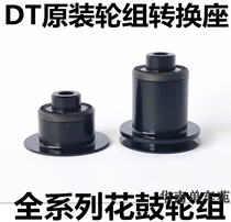 Original DT conversion seat DT repair side cover wheel set DT cylinder shaft turn quick release 142 turn 148 BOOST