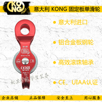 Fixed pulley Italy KONG Mountaineering CE High-altitude Rescue Project Operation Pulling Bearing Ball High Efficiency Single Pulley