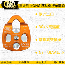 Fixed pulley Italy KONG imported high-altitude rescue equipment mobile side plate ball bearing road rescue single pulley