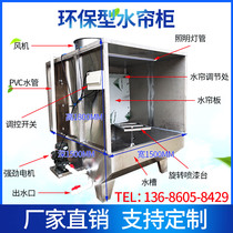 Environmental protection water curtain cabinet Painting table Spraying water curtain cabinet Painting water curtain machine Paint room water lian cabinet Dust removal water curtain cabinet