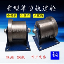 Unilateral track wheel heavy pulley t-wheel subway train rail railway special channel steel roller cast iron wheel