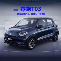 Suitable for 20 21 new energy zero running T03 special motor lower guard plate circuit board manganese steel alloy chassis armor