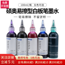Shuo o whiteboard pen ink supplement liquid teaching writing universal 100ml environmentally friendly and easy to erase suitable for all kinds