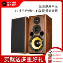 Hivi T1013 Fever HIFI class speaker wooden passive 10-inch three-frequency bookshelf box audio set