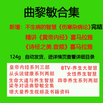 Qu Le Min Lecture Video Traditional Chinese Medicine Health Preservation Essence of Yellow Emperor Inner warp from head to foot from word to person Audio full set