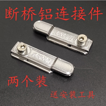 Broken Bridge aluminum connector aluminum alloy door and window hardware accessories window pendant inside and outside swing door window lock point lock