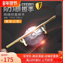 Explosion-proof ton barrel wrench 175mm250mm lid wrench lid opener lid opener lid wrench