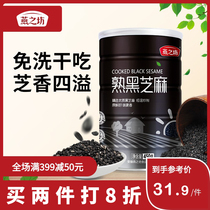 Yanzhifang pure black sesame seeds cooked black sesame seeds fried ready-to-eat dry edible nutritious grains 450g canned