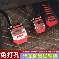 Car foot pedal modification Brake throttle clutch Aluminum alloy foot pedal non-slip pad Stainless steel universal type