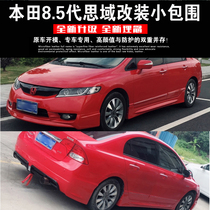 09-11 Civic small surround modified 8 5th generation 8th generation semi-Civic large surround modified front lip rear lip side skirt