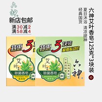 Liushen Aiye soap 125g Fragrance long-lasting moisturizing bath fragrance soap in addition to mite bacteria Essential oil face soap