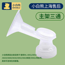 Xiaobai Bear electric breast pump HL-0851 Zhiyan0830 0801 0892 Main frame three-way 0852 accessories