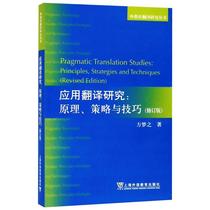  Genuine Free Mail Application Translation Research:Principle Strategies and Techniques(Revised edition) Fang Mengzhi