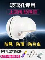 Outdoor tube Yanbao exhaust vent exhaust pipe safety valve brick wall through wall check valve Hood glass bath mouth