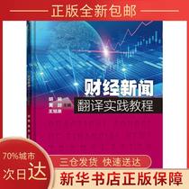 (Genuine) Financial News Translation Practice Course Hu Wan Tsinghua University Press