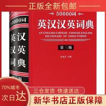 (Genuine) 50000 words English-Chinese-English Dictionary D3 Edition Li Defang Sichuan Dictionary Publishing House