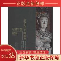 (Genuine) Shanxi Ancient Temple Painted Sculpture Liao Jin Colored Sculpture Volume 4 Zhang Mingyuan Shanxi People's Publishing House