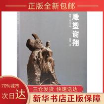 (Genuine) Sculpture Xie Xiang Xie Xiang Henan Fine Arts Publishing House