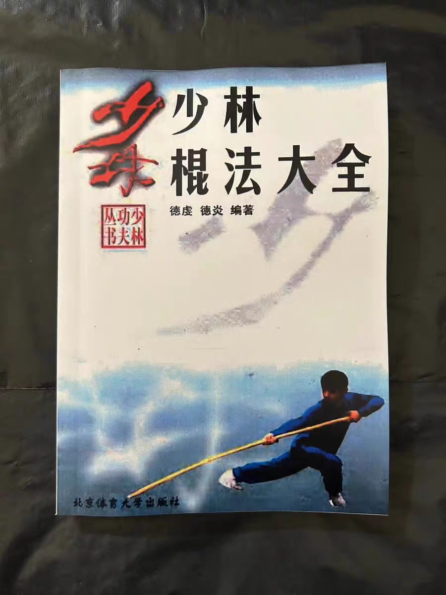 少林寺スティックテクニック百科事典徳乾がまとめたスティックテクニックルーチン古典武道のスキル武術の本練習武道カンフー